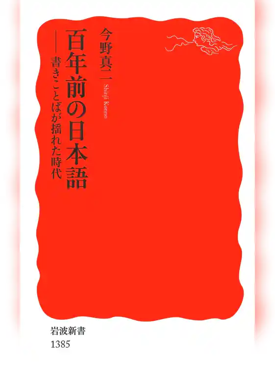 百年前の日本語