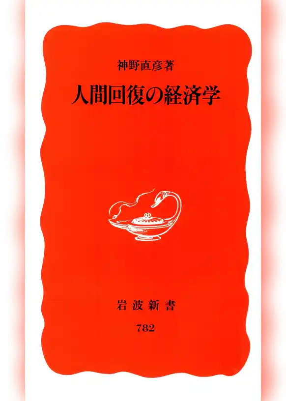 人間回復の経済学