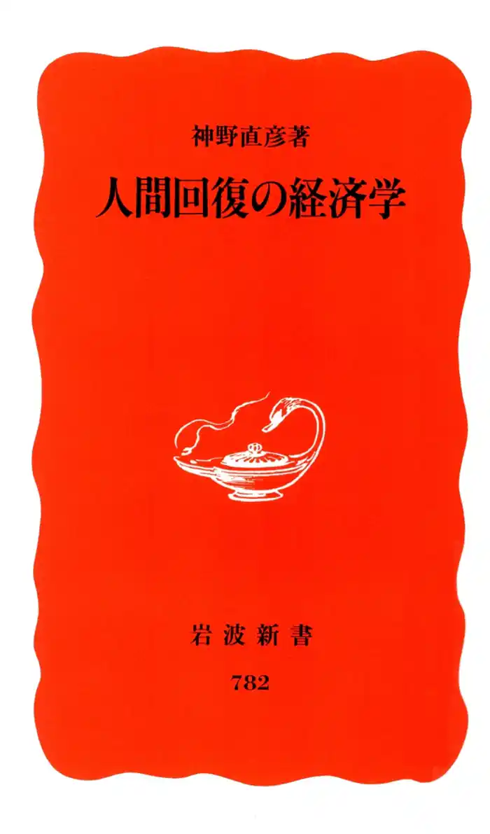 人間回復の経済学