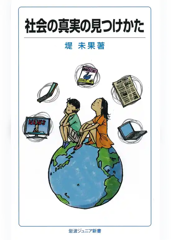 社会の真実の見つけかた