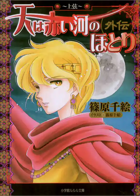 天は赤い河のほとり外伝