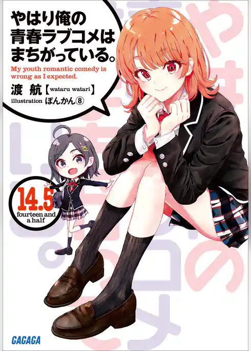 やはり俺の青春ラブコメはまちがっている。14.5