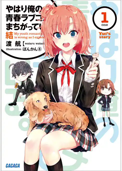 やはり俺の青春ラブコメはまちがっている。結 1