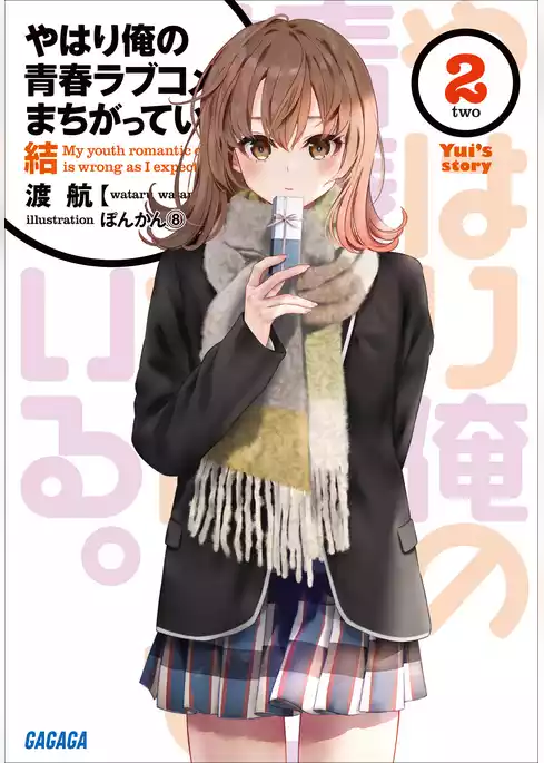 やはり俺の青春ラブコメはまちがっている。