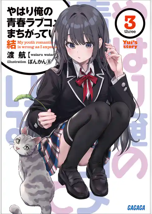 やはり俺の青春ラブコメはまちがっている。