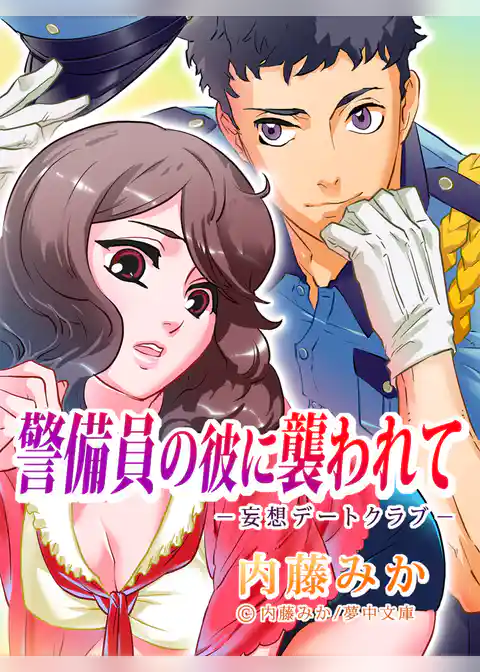 警備員の彼に襲われて　＜妄想デートクラブ＞シリーズ