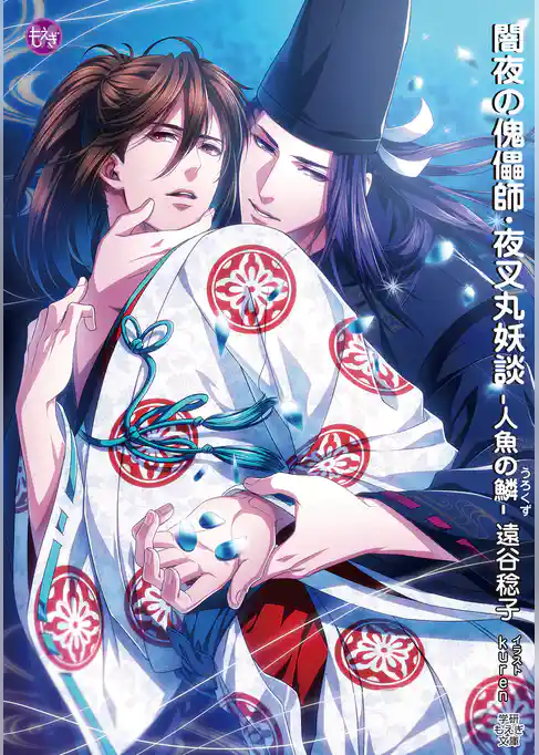 闇夜の傀儡師・夜叉丸妖談