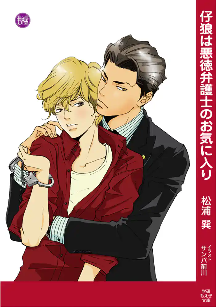 仔狼は悪徳弁護士のお気に入り