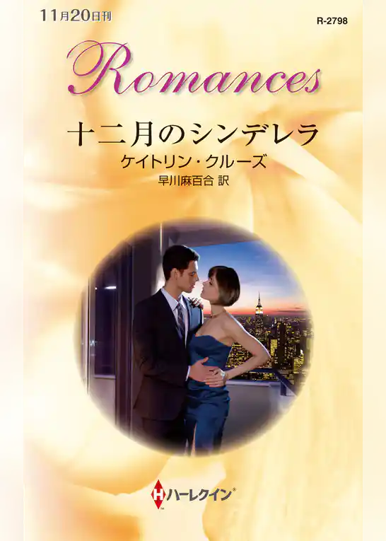 十二月のシンデレラ