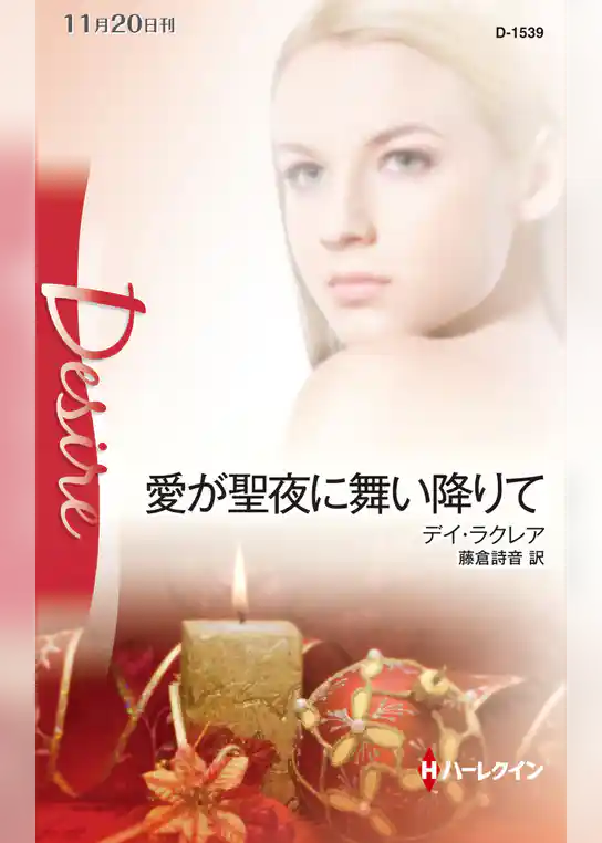 愛が聖夜に舞い降りて