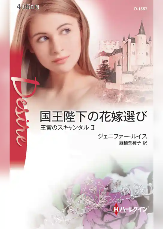 王宮のスキャンダル