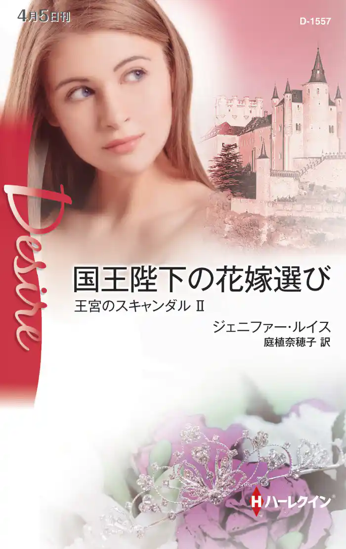 国王陛下の花嫁選び　王宮のスキャンダル ＩＩ