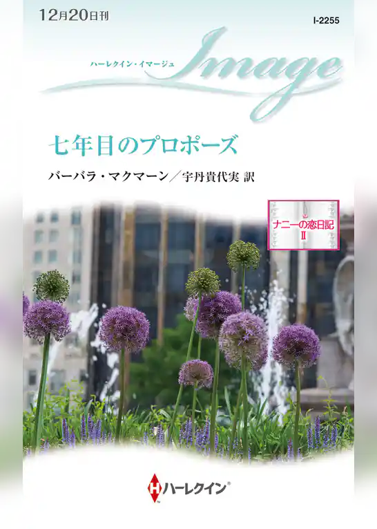 ナニーの恋日記