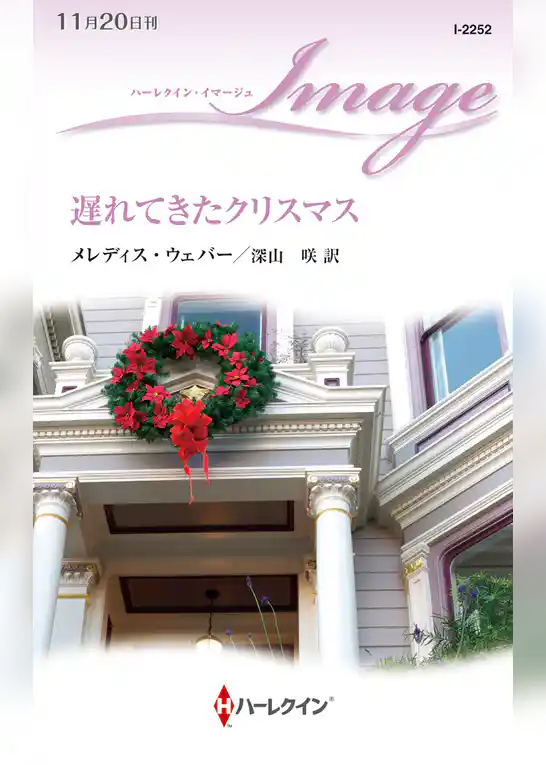 遅れてきたクリスマス
