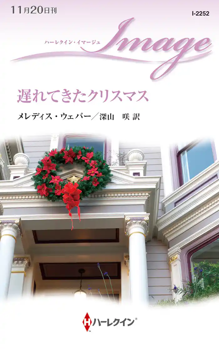 遅れてきたクリスマス