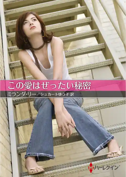 この愛はぜったい秘密