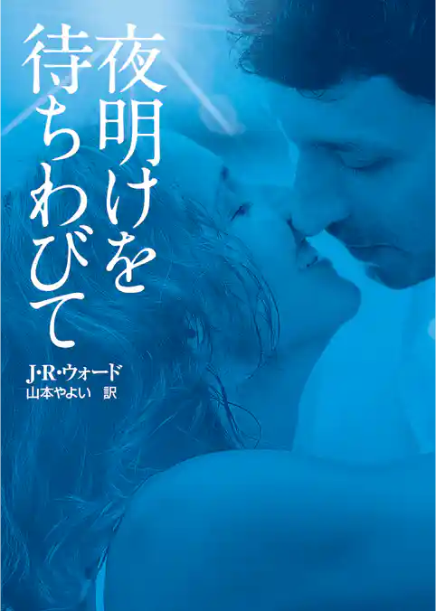 夜明けを待ちわびて