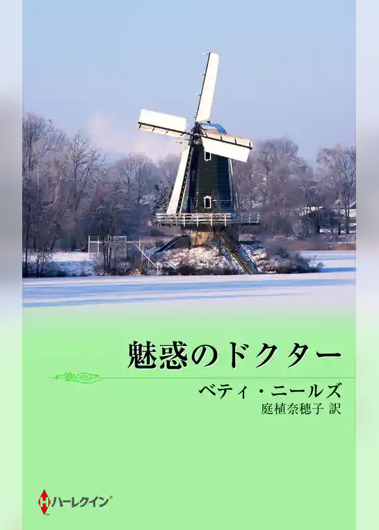 魅惑のドクター