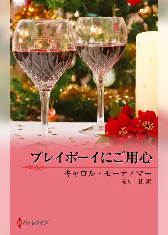 プレイボーイにご用心