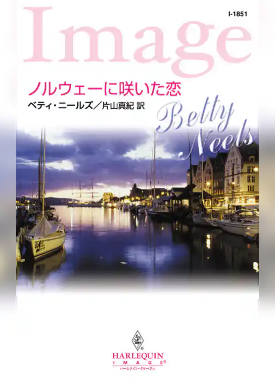 ノルウェーに咲いた恋