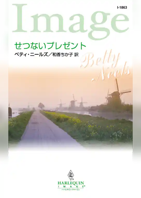 せつないプレゼント