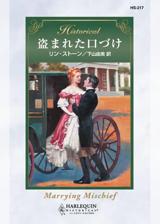 盗まれた口づけ