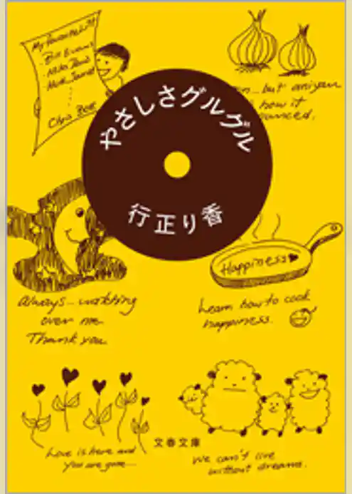 やさしさグルグル