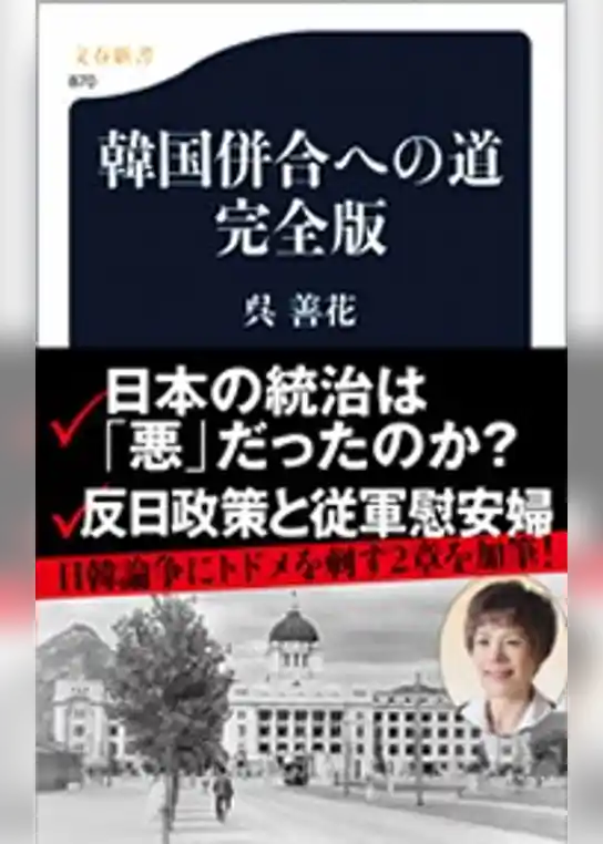 韓国併合への道　完全版