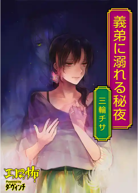 義弟に溺れる秘夜