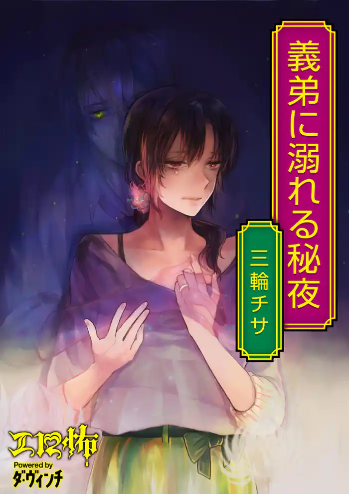 義弟に溺れる秘夜