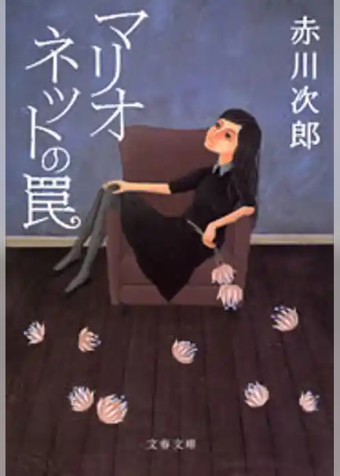 マリオネットの罠