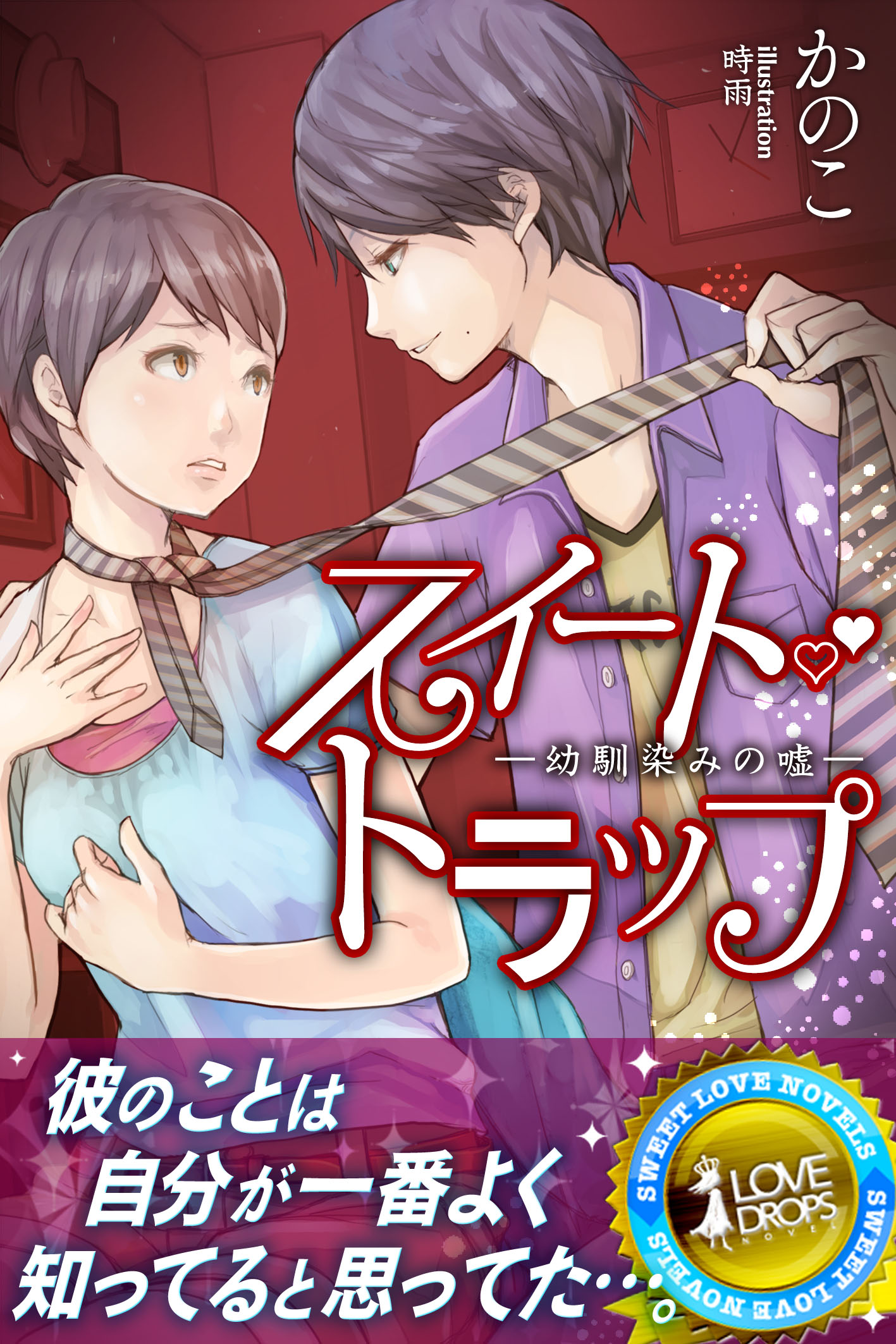 スイート・トラップ―幼馴染みの嘘(書籍) - 電子書籍 | U-NEXT 初回600