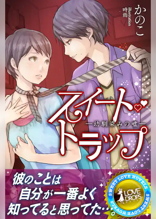 スイート・トラップ―幼馴染みの嘘
