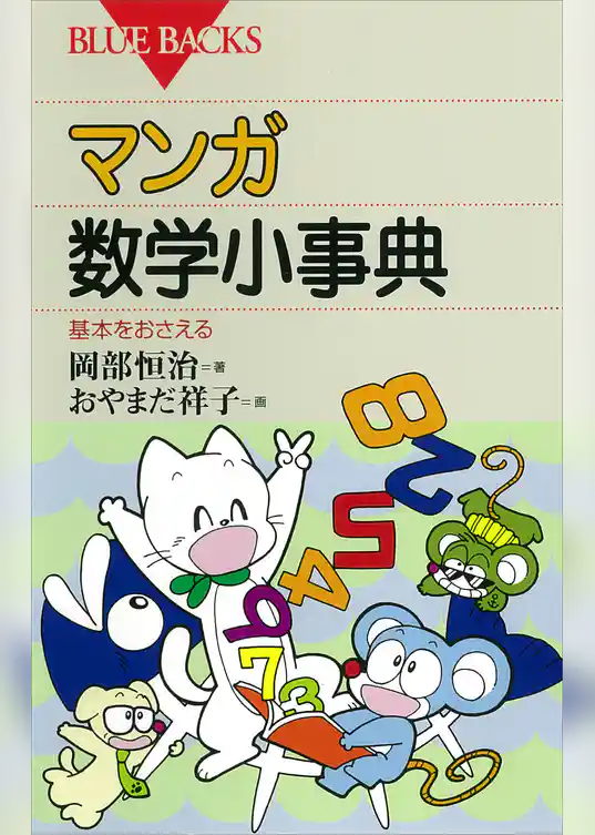 マンガ・数学小事典 : 基本をおさえる