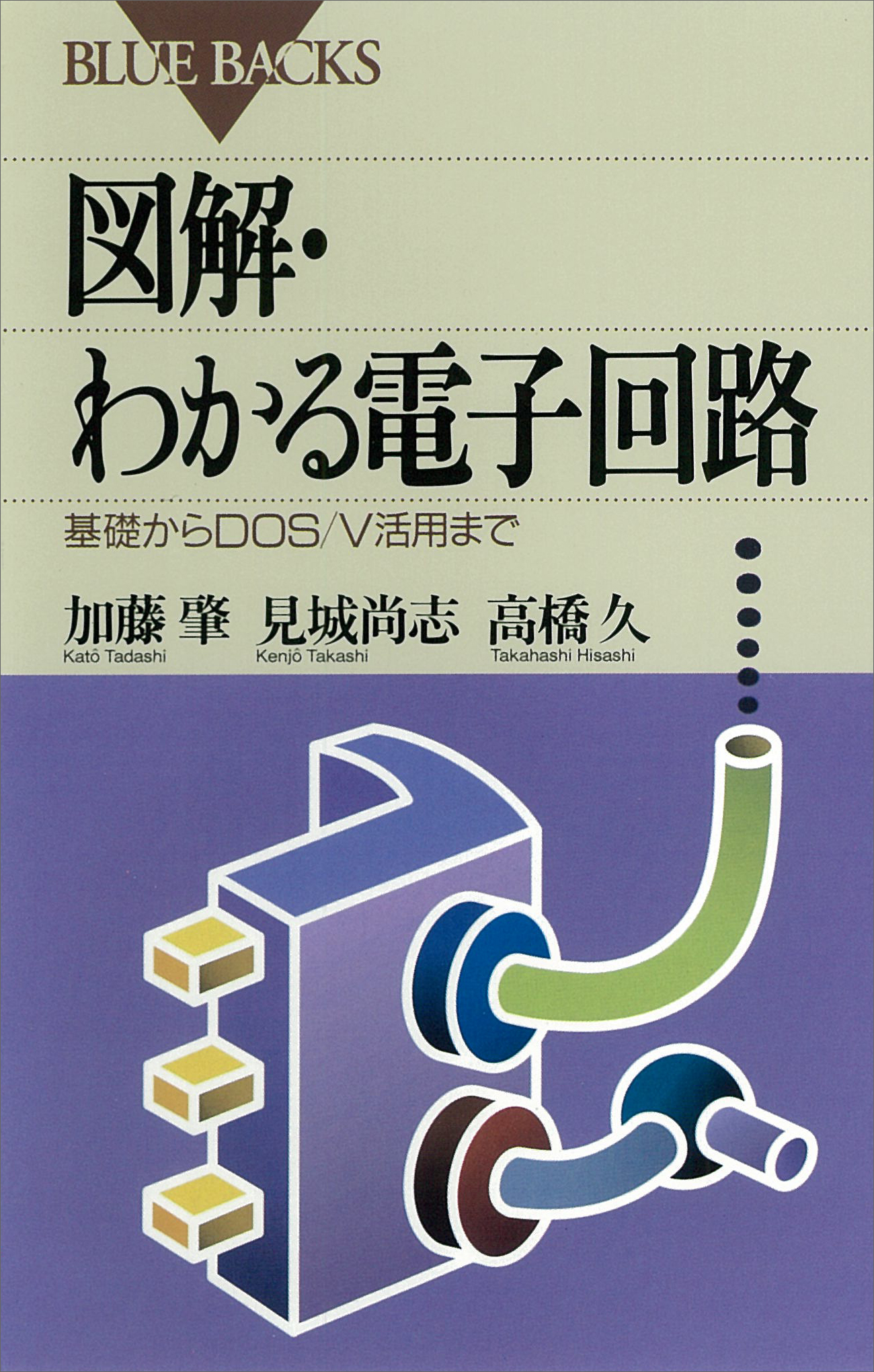 図解・わかる電子回路 : 基礎からDOS/V活用まで(書籍) - 電子書籍 | U