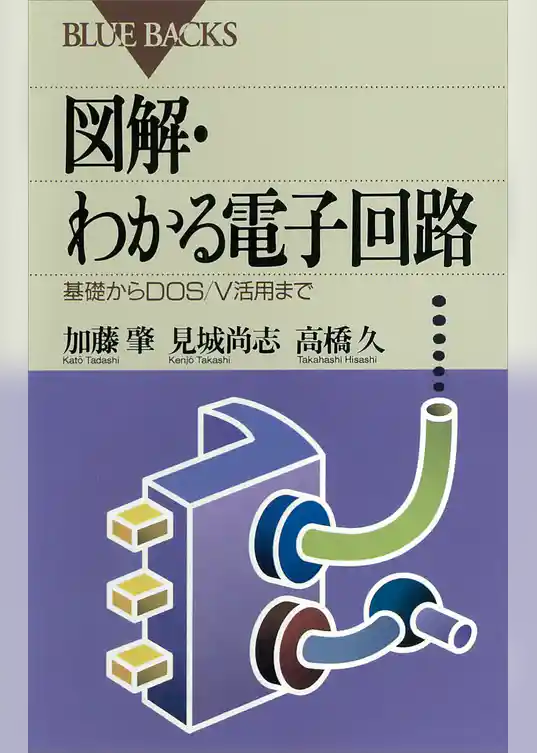 図解・わかる電子回路 : 基礎からDOS/V活用まで