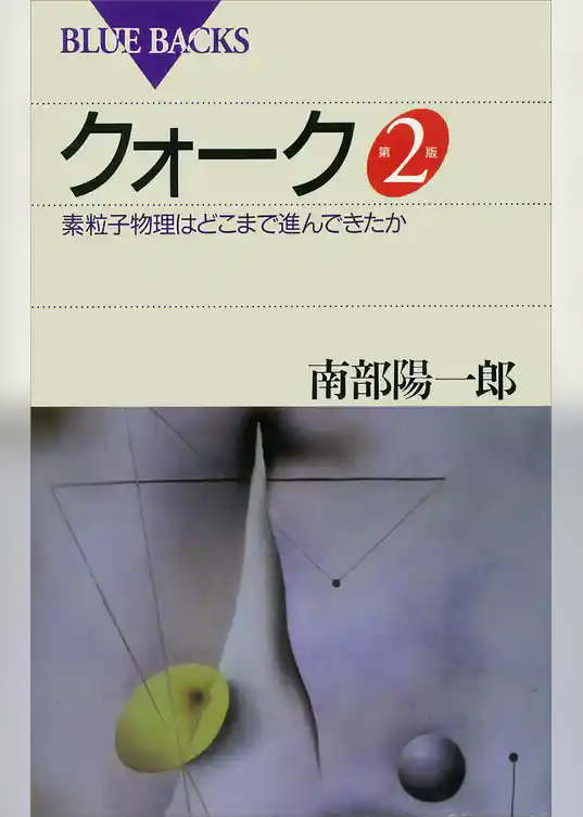 クォーク第2版: 素粒子物理はどこまで進んできたか