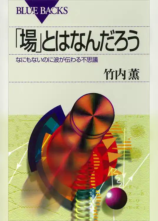 「場」とはなんだろう : なにもないのに波が伝わる不思議