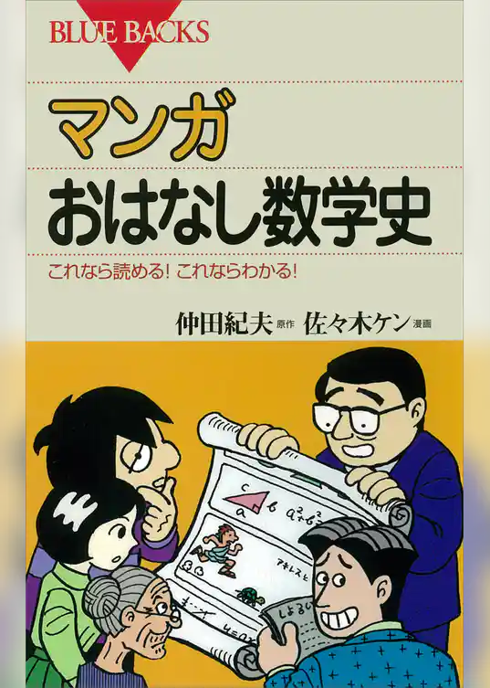マンガ おはなし数学史 : これなら読める！これならわかる！
