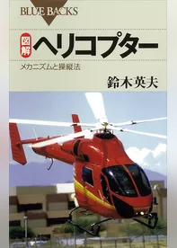図解 ヘリコプター : メカニズムと操縦法