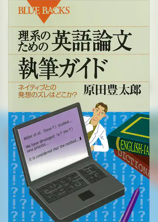 理系のための英語論文執筆ガイド : ネイティブとの発想のズレはどこか？