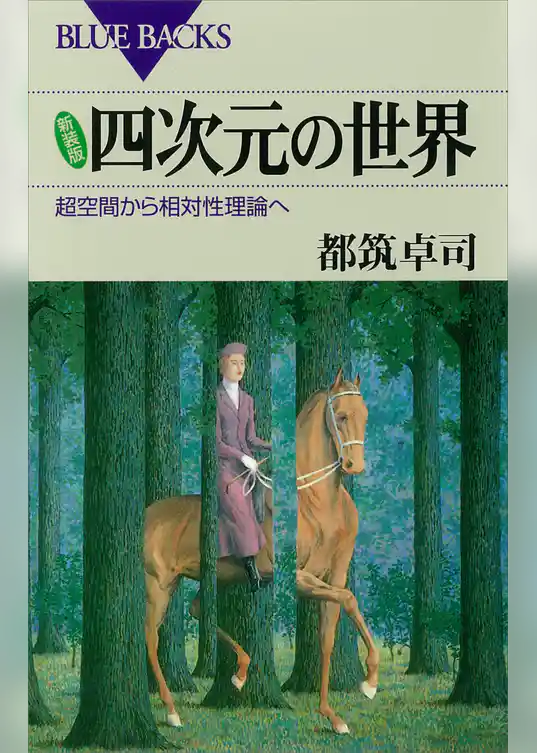 新装版 四次元の世界 : 超空間から相対性理論へ