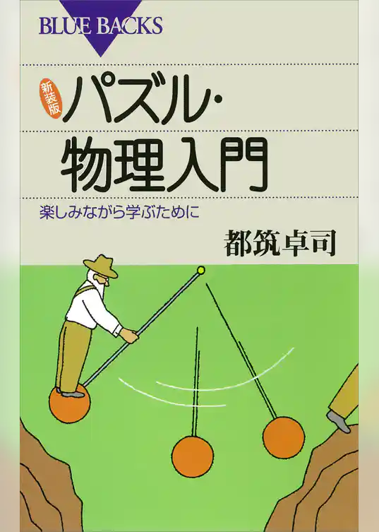 新装版 パズル・物理入門 : 楽しみながら学ぶために