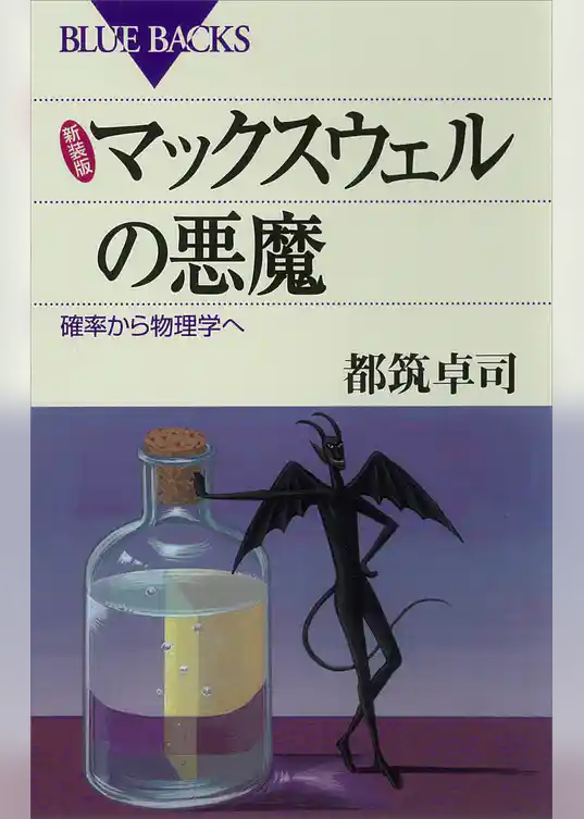 新装版 マックスウェルの悪魔 : 確率から物理学へ