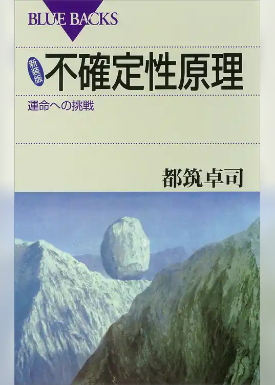 新装版 不確定性原理 : 運命への挑戦
