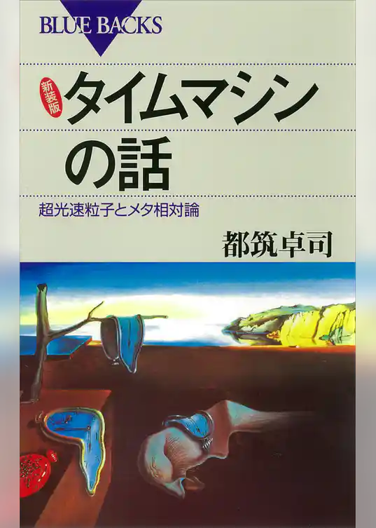 新装版 タイムマシンの話 : 超光速粒子とメタ相対論