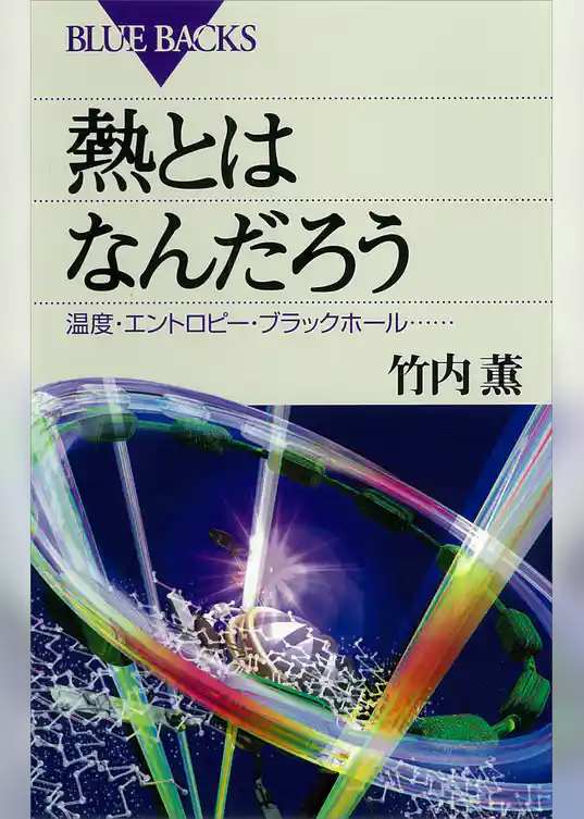 熱とはなんだろう : 温度・エントロピー・ブラックホール……
