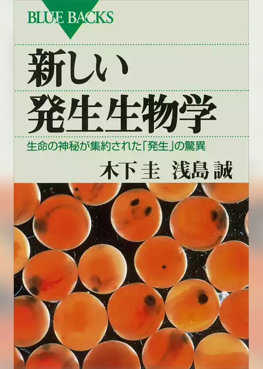 新しい発生生物学 : 生命の神秘が集約された「発生」の驚異