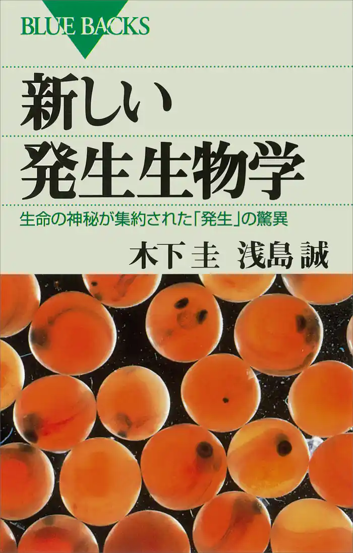 新しい発生生物学 : 生命の神秘が集約された「発生」の驚異