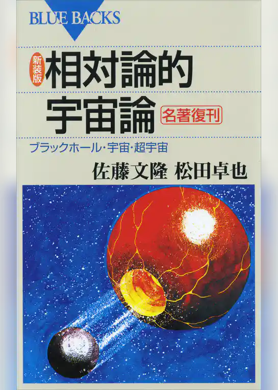 新装版 相対論的宇宙論 : ブラックホール・宇宙・超宇宙